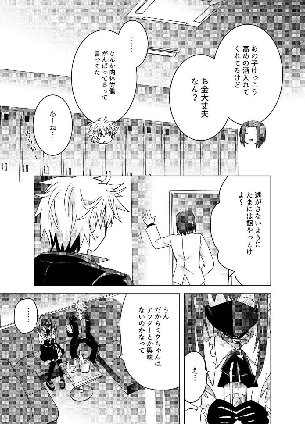 地雷系ユウちゃんとホストのショウ君 - page8