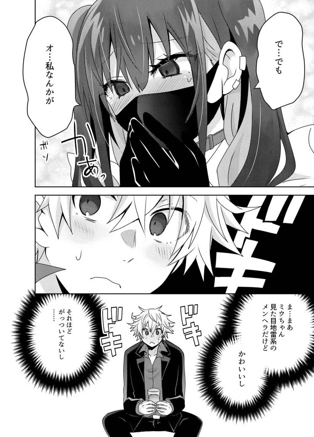 地雷系ユウちゃんとホストのショウ君 - page9