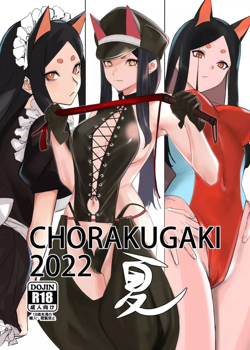 CHORAKUGAKI 2022 夏 - page1