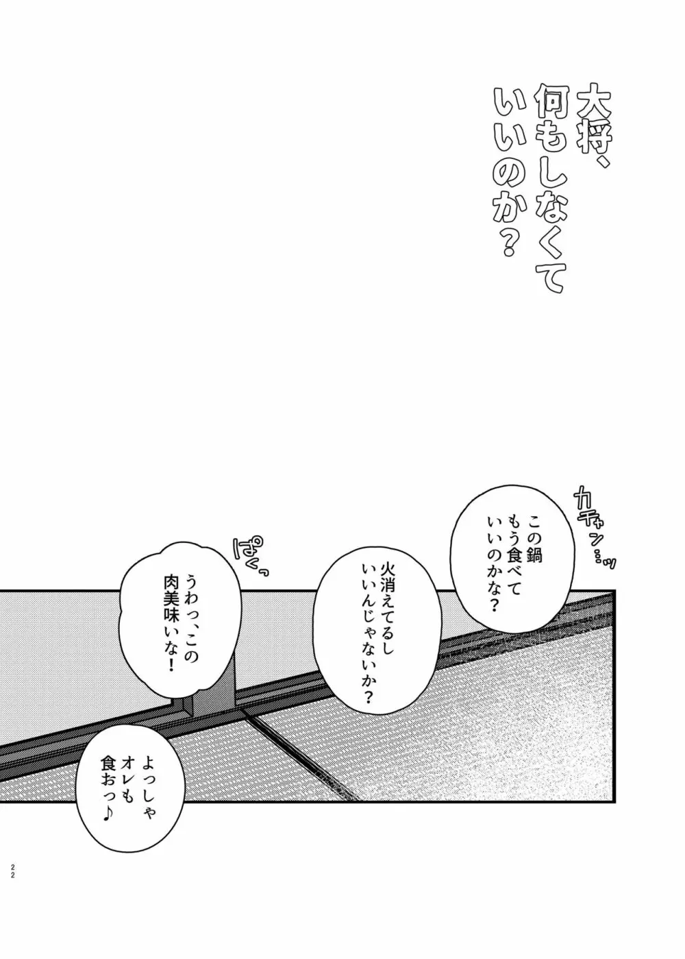 大将、何もしなくていいのか？ - page21