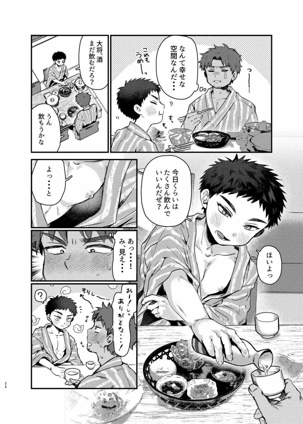 大将、何もしなくていいのか？ - page23