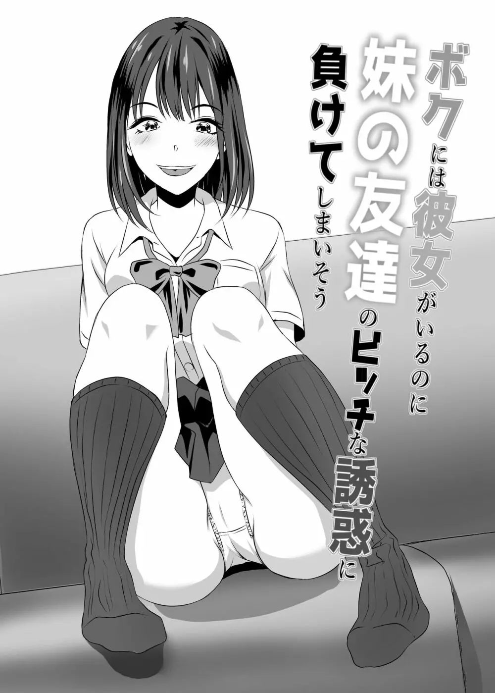 ボクには彼女がいるのに妹の友達のビッチな誘惑に負けてしまいそう - page36