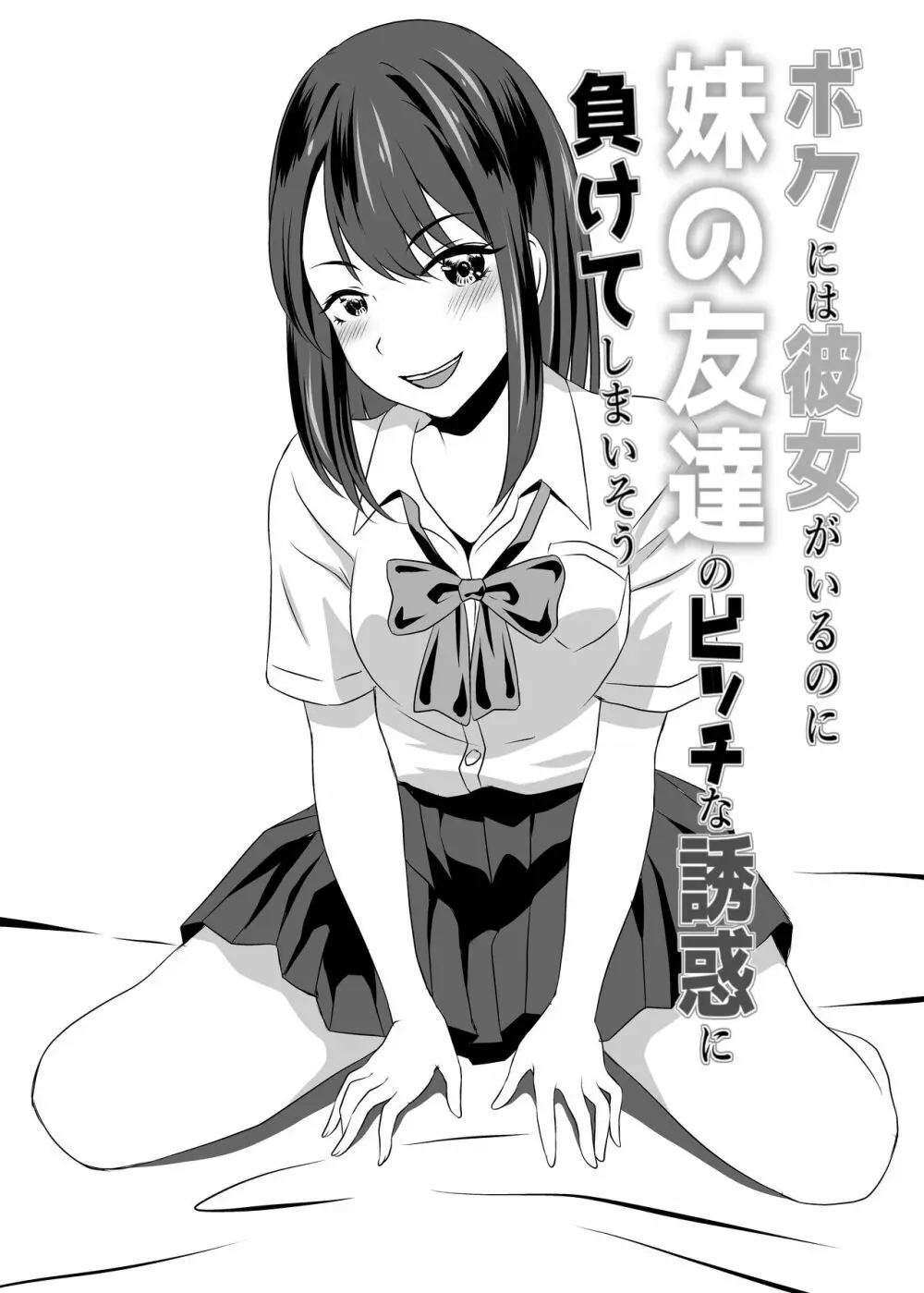 ボクには彼女がいるのに妹の友達のビッチな誘惑に負けてしまいそう - page37