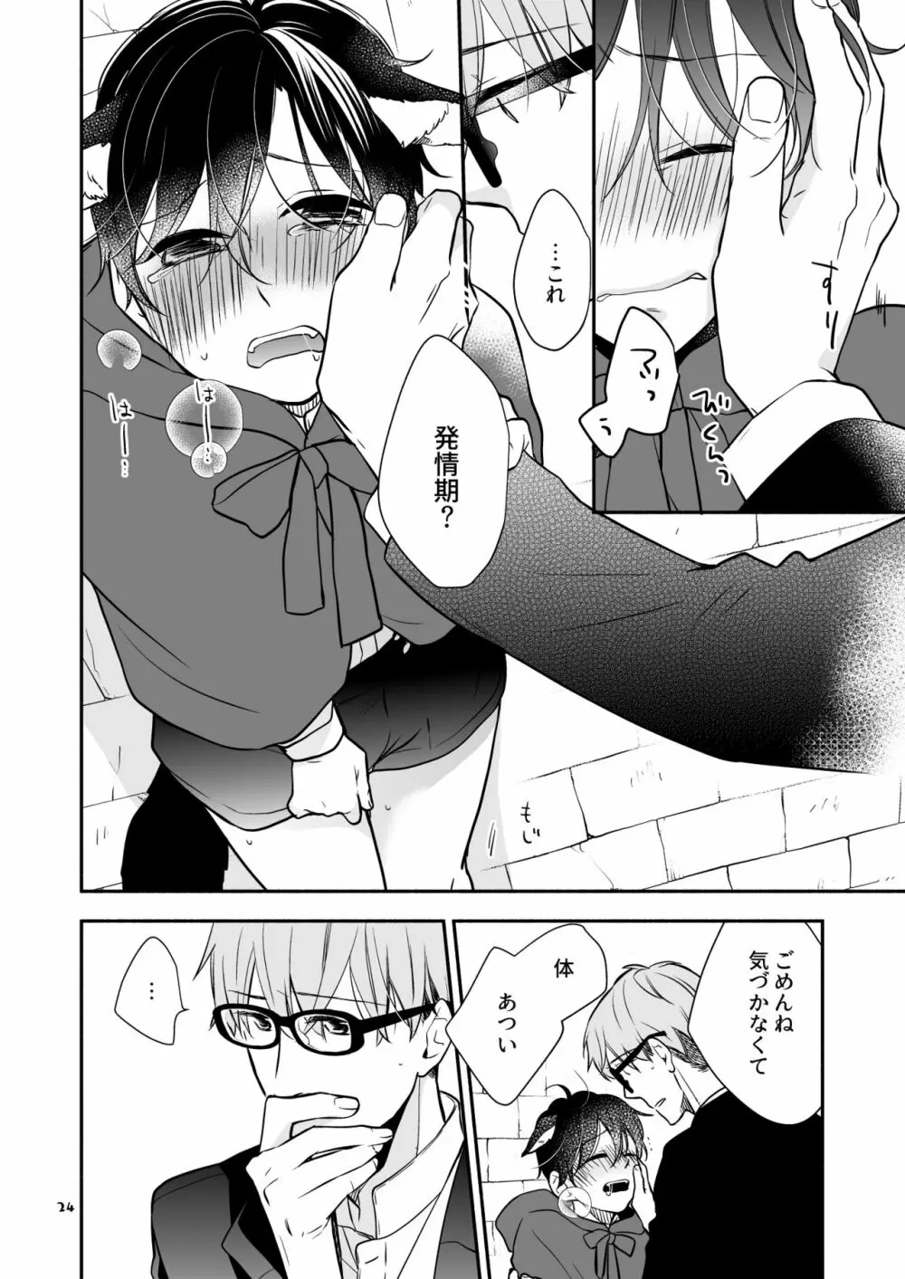 かわいいオオカミのはじめての、 赤ずきんオオカミは食べられる。3 - page24