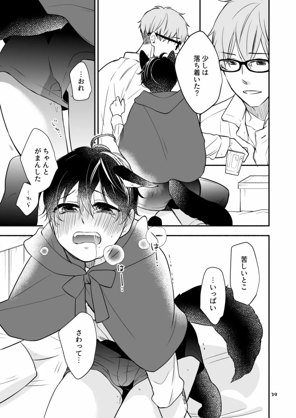 かわいいオオカミのはじめての、 赤ずきんオオカミは食べられる。3 - page29