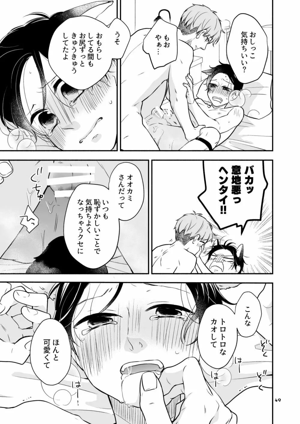 かわいいオオカミのはじめての、 赤ずきんオオカミは食べられる。3 - page49