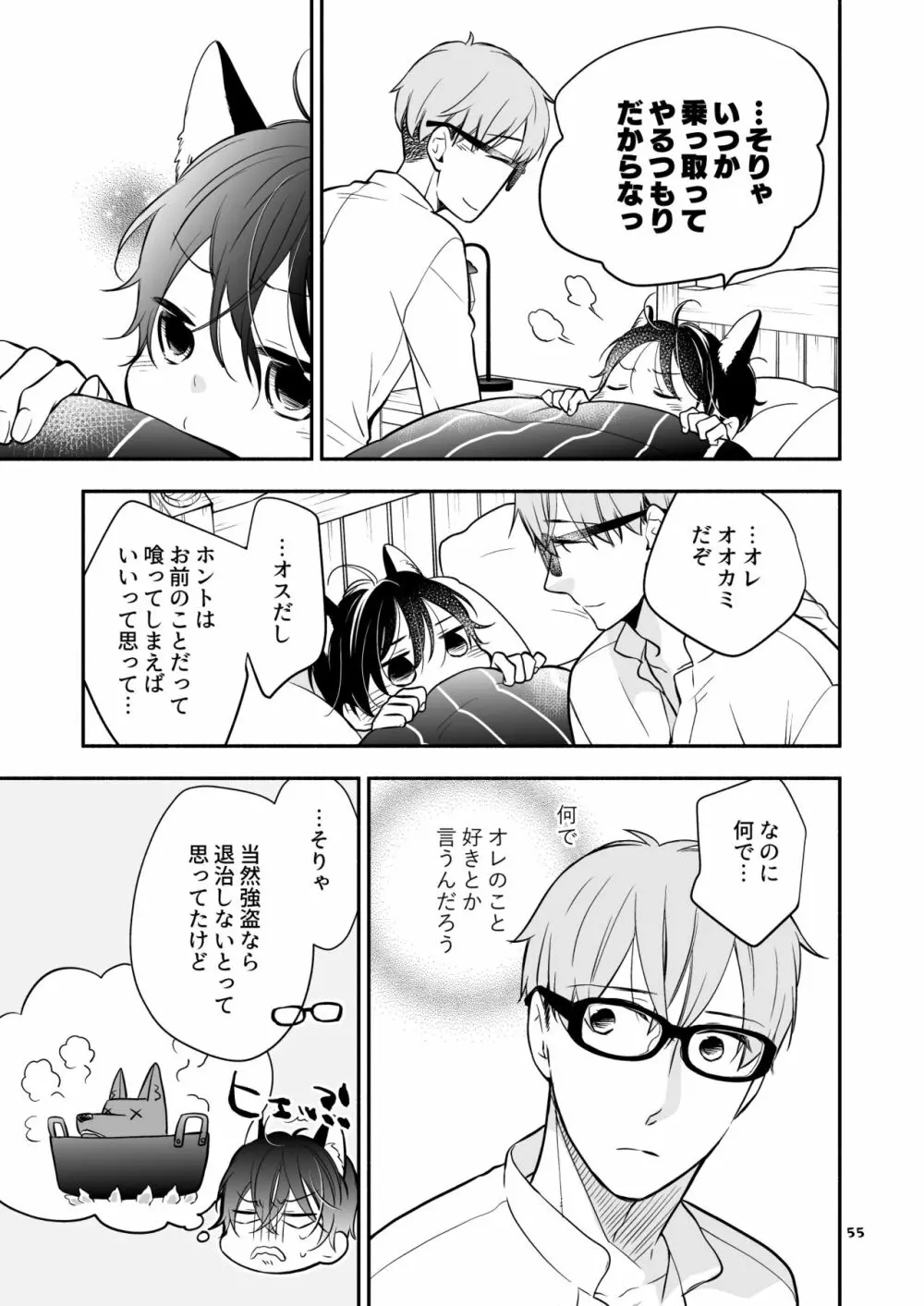 かわいいオオカミのはじめての、 赤ずきんオオカミは食べられる。3 - page55