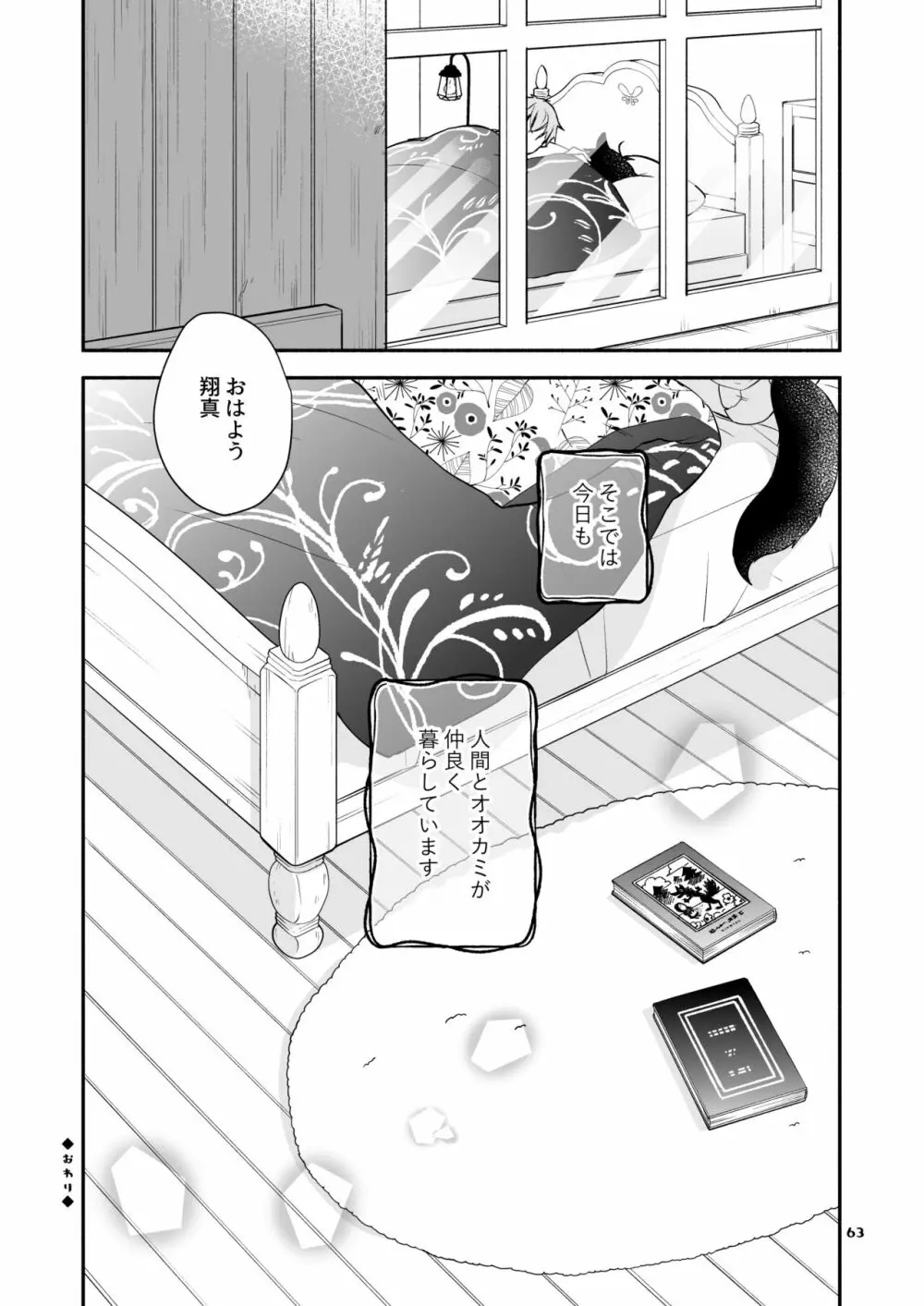 かわいいオオカミのはじめての、 赤ずきんオオカミは食べられる。3 - page63