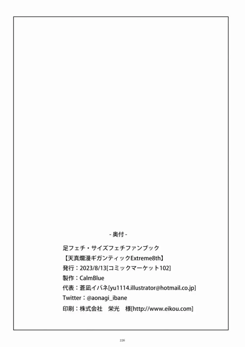 天真爛漫ギガンティックExtreme 8th - page226