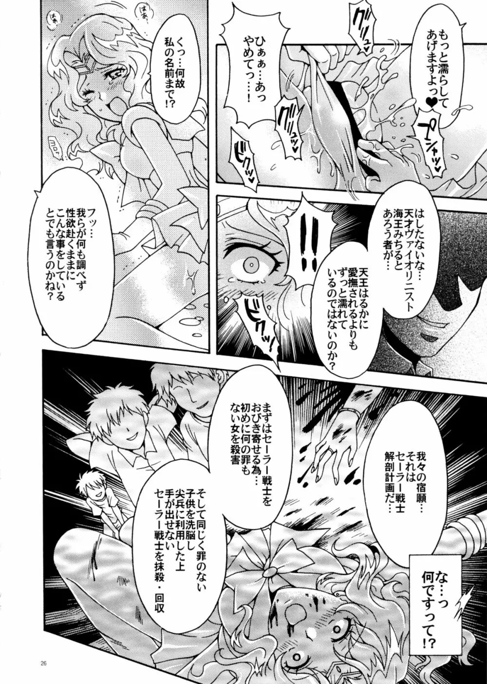 セーラー戦士解剖計画 - page26