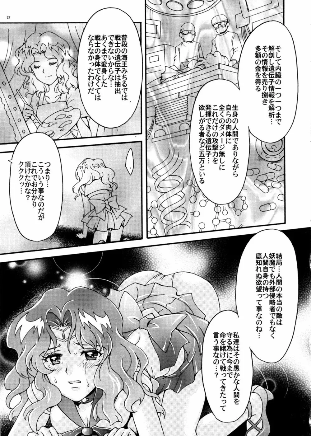 セーラー戦士解剖計画 - page27