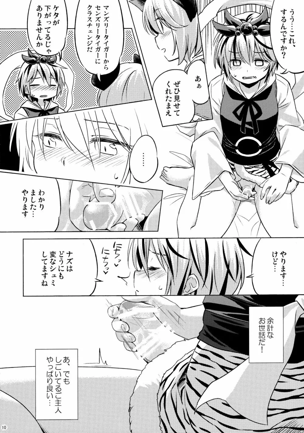 オナズーリンとセンズリータイガー - page9