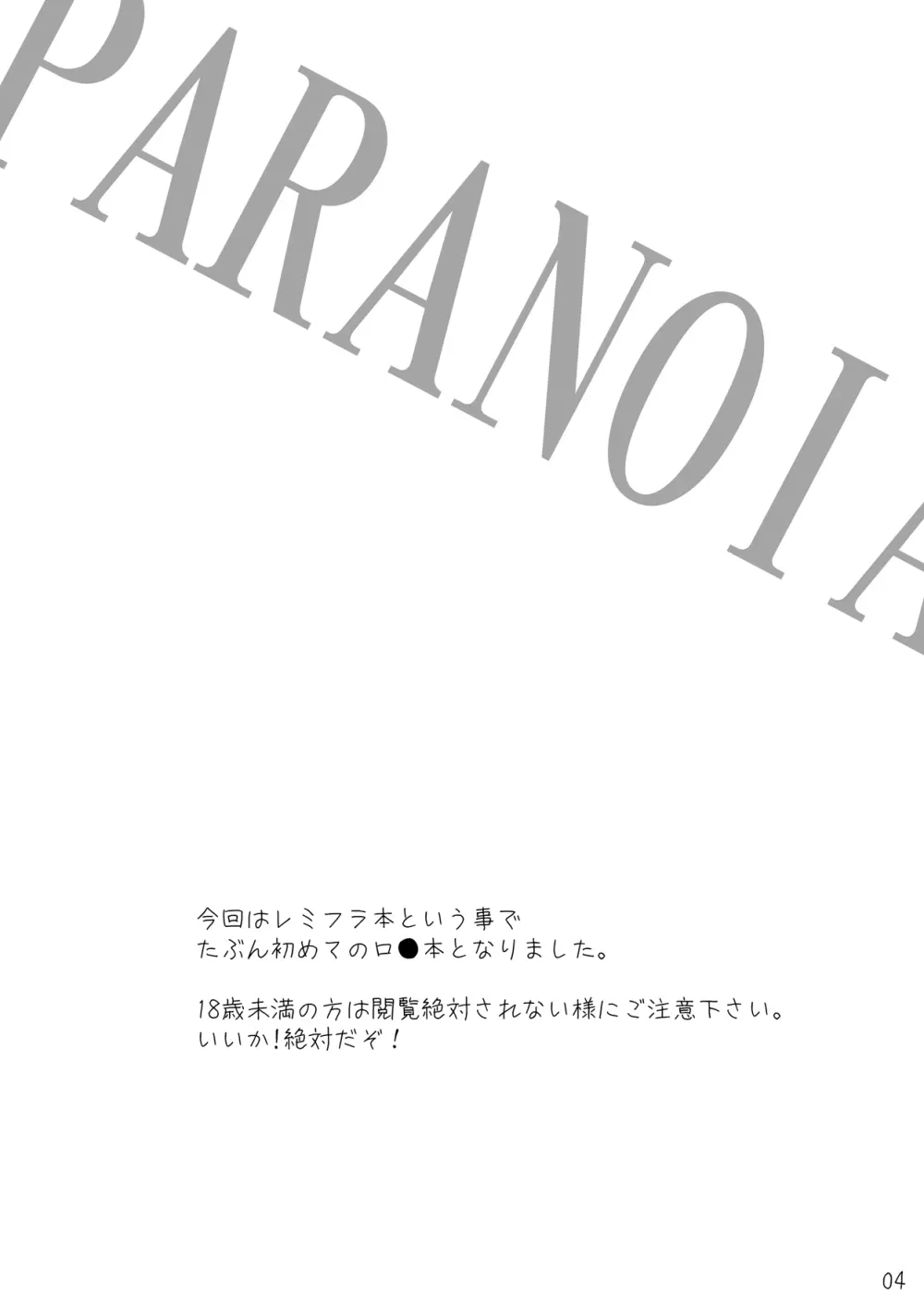 忌避断罪+PARANOIA+虎の威を借りて恋 セット - page19