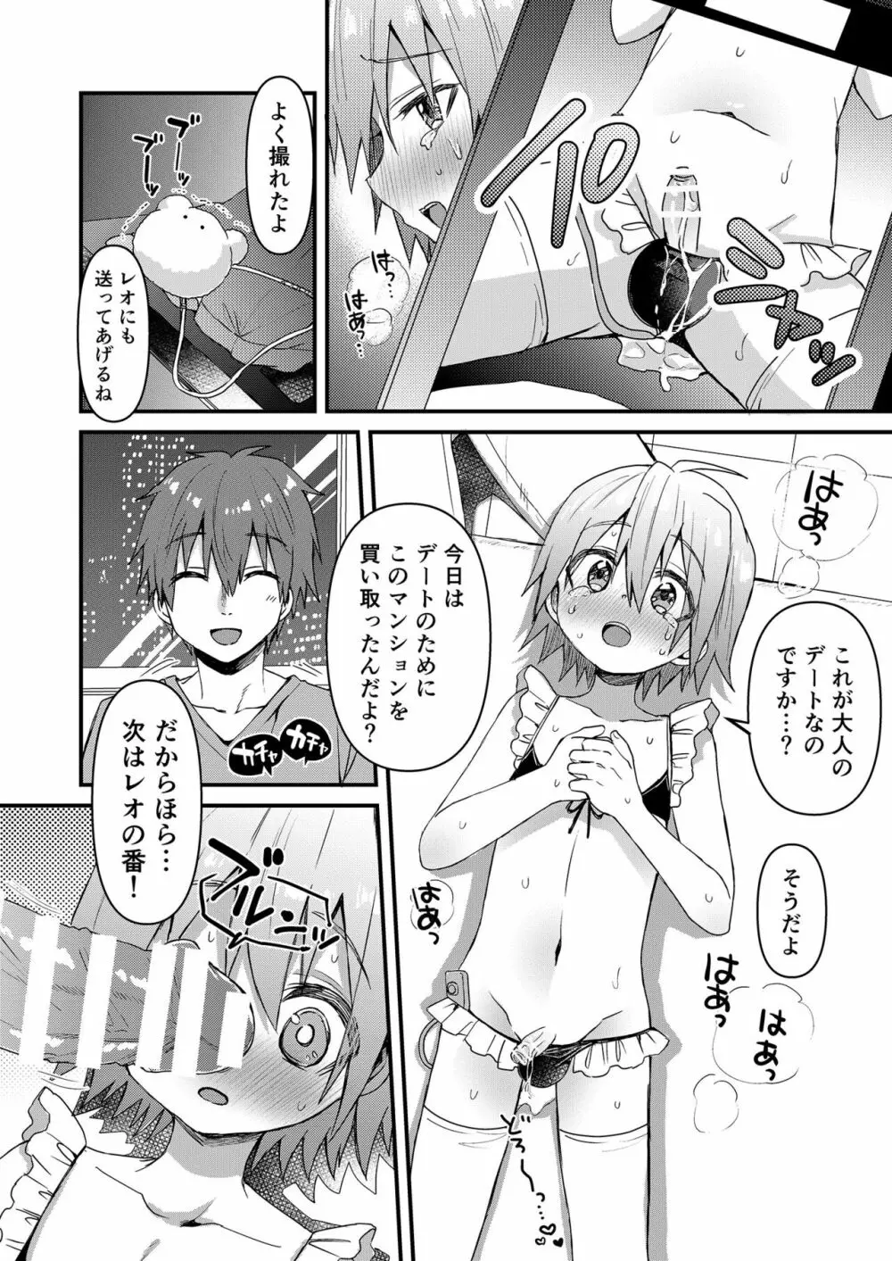 可愛いメイドの男のコ ドＳご主人様と大人のデート編 - page19