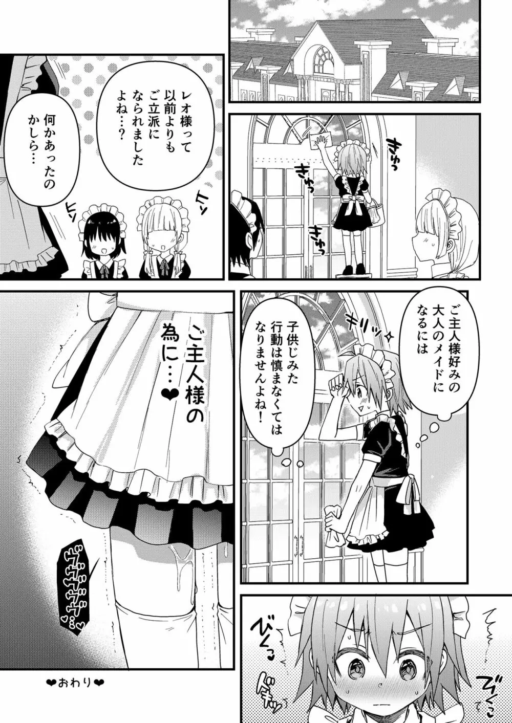 可愛いメイドの男のコ ドＳご主人様と大人のデート編 - page28