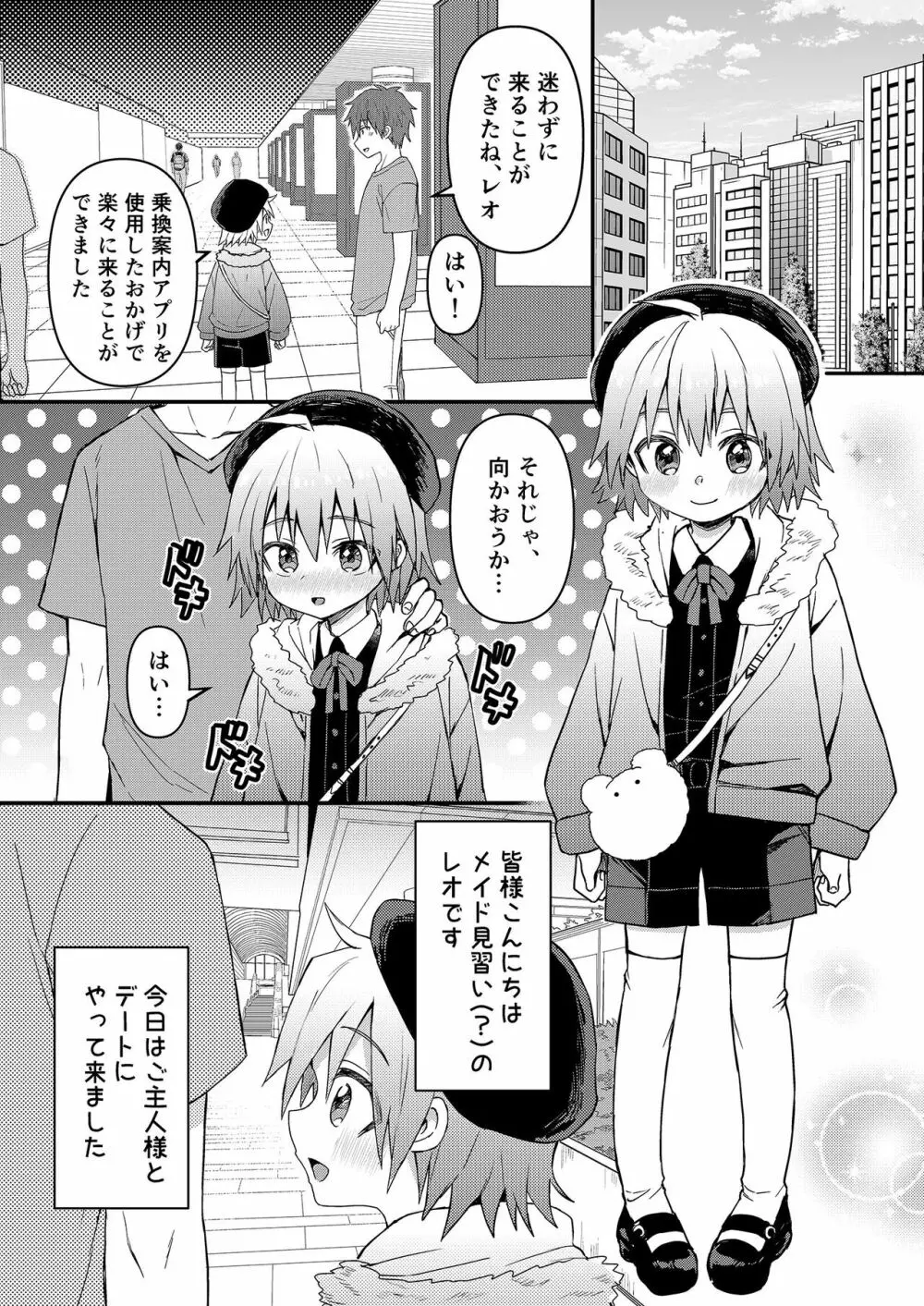 可愛いメイドの男のコ ドＳご主人様と大人のデート編 - page4