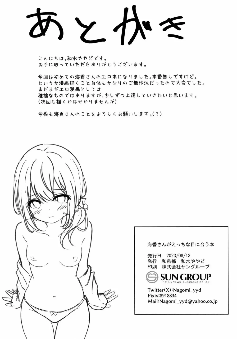 海香さんがえっちな目に合う本 - page21