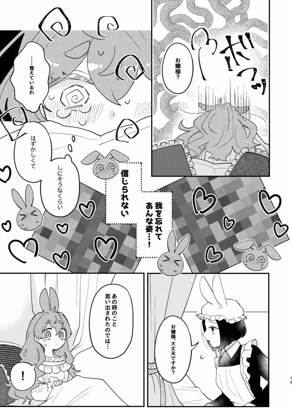 うさぎ令嬢とオオカミ令息 - page13