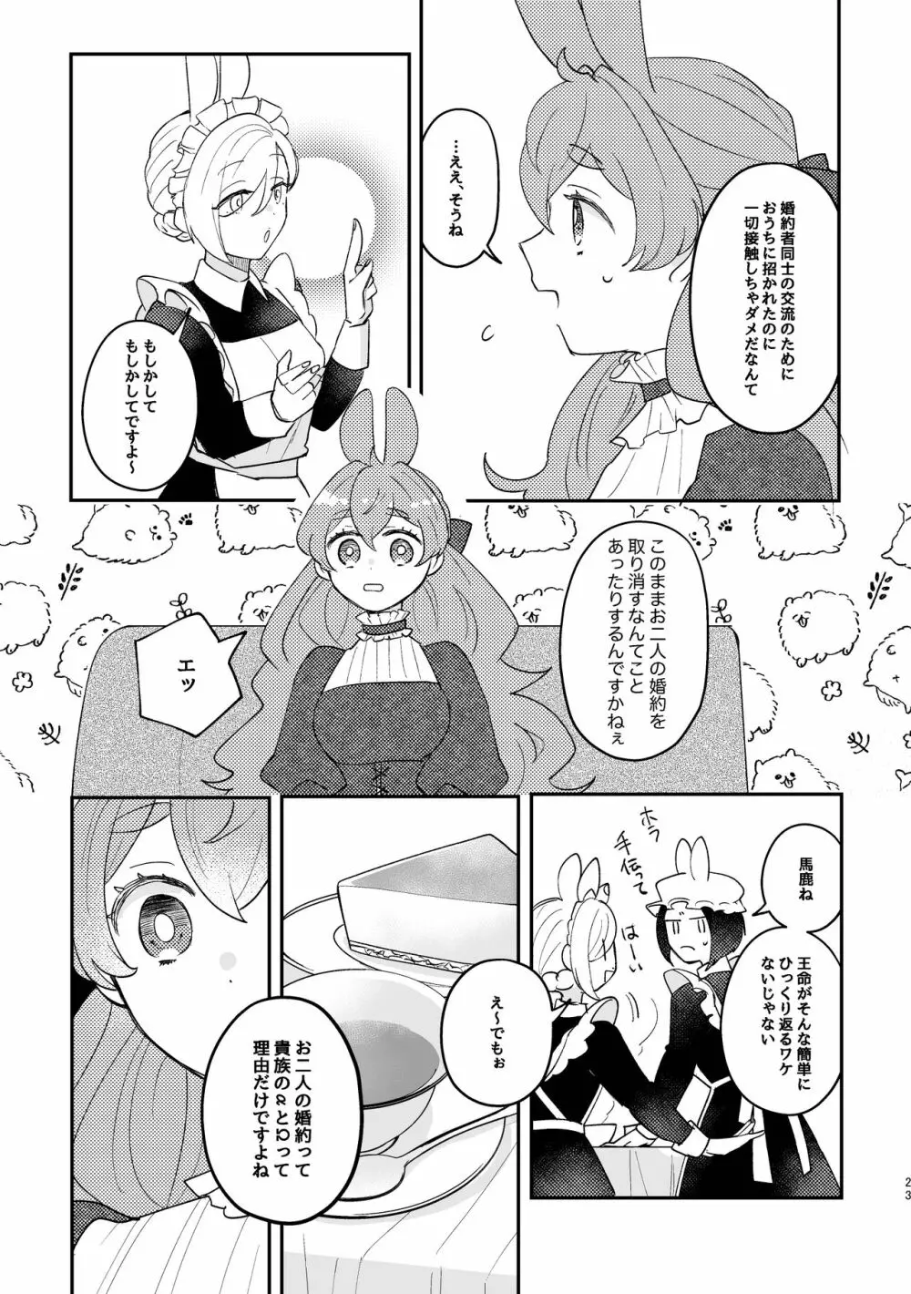 うさぎ令嬢とオオカミ令息 - page23