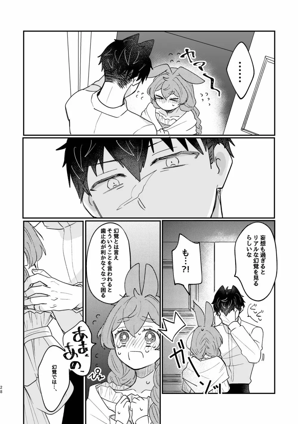 うさぎ令嬢とオオカミ令息 - page28