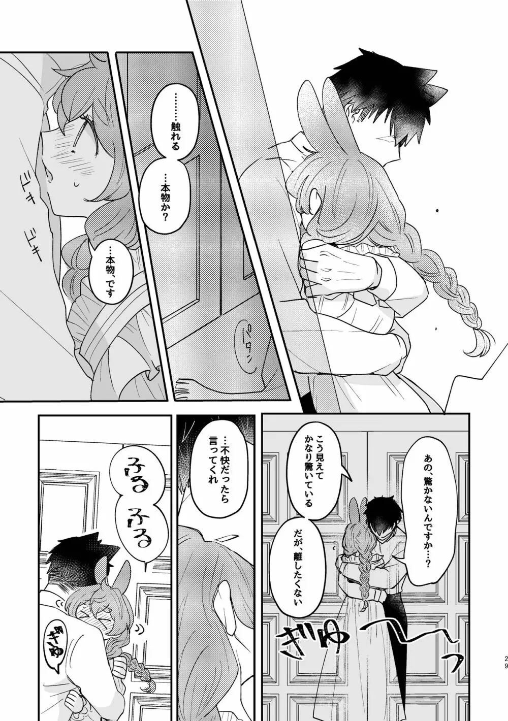 うさぎ令嬢とオオカミ令息 - page29