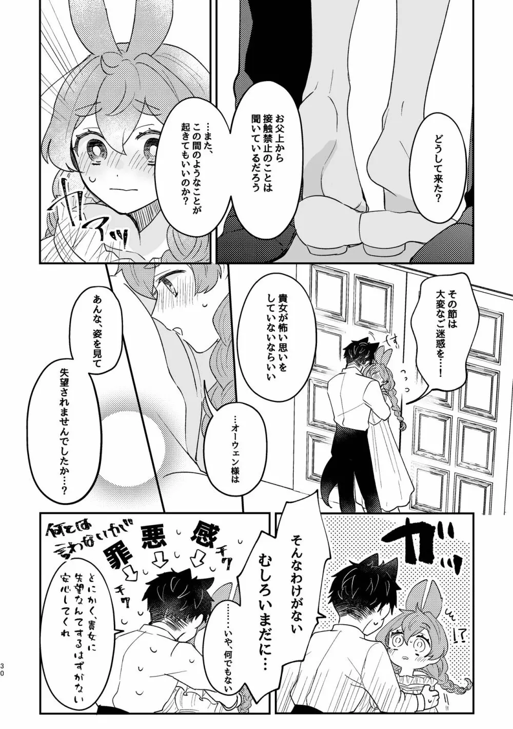 うさぎ令嬢とオオカミ令息 - page30