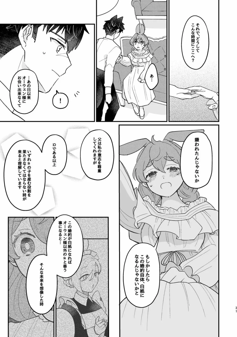 うさぎ令嬢とオオカミ令息 - page31