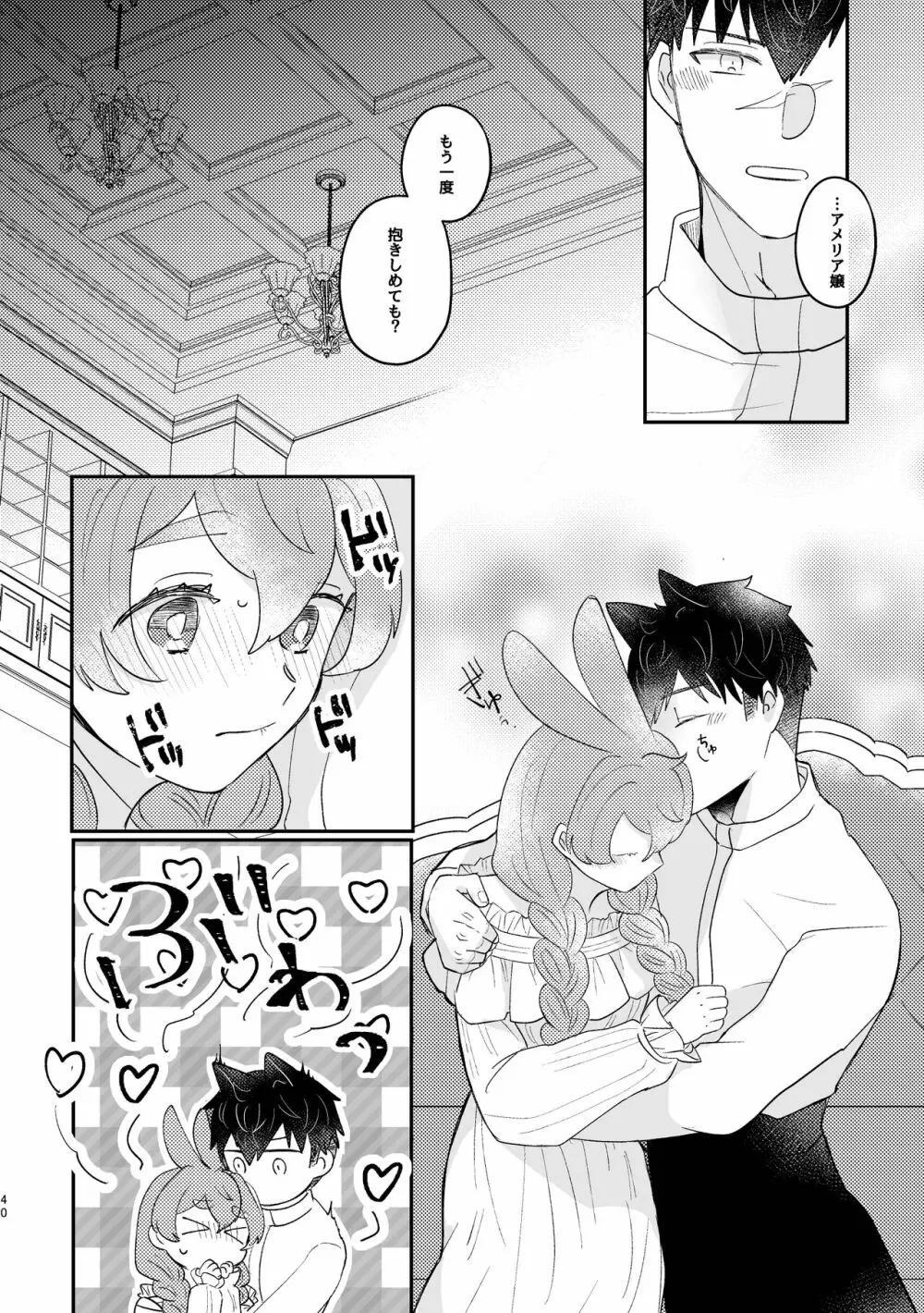 うさぎ令嬢とオオカミ令息 - page40