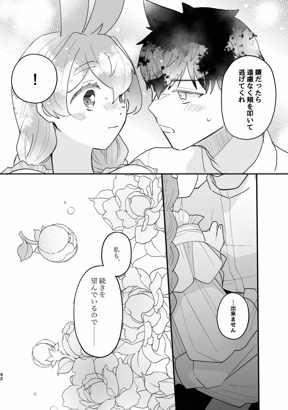 うさぎ令嬢とオオカミ令息 - page42