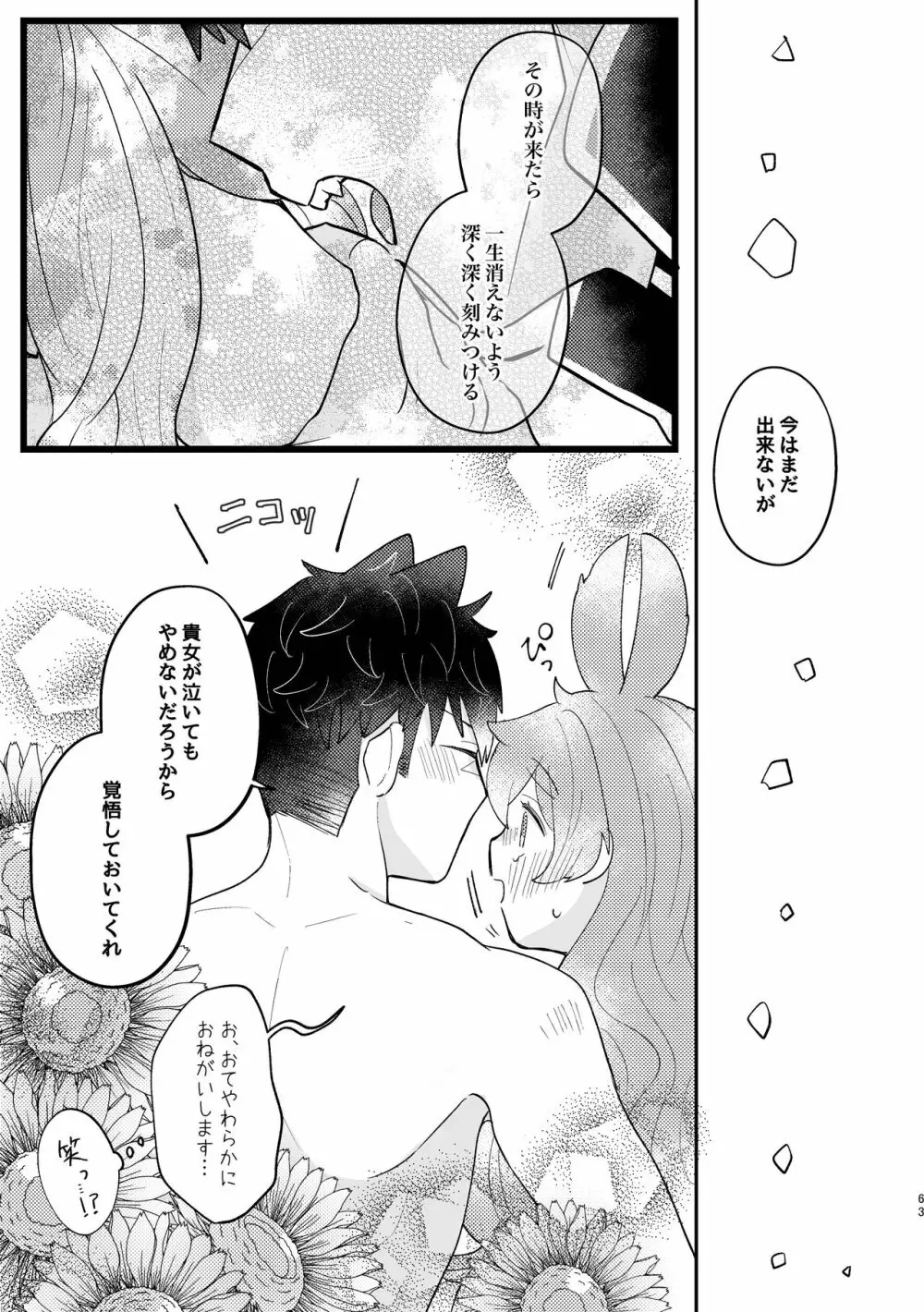 うさぎ令嬢とオオカミ令息 - page63