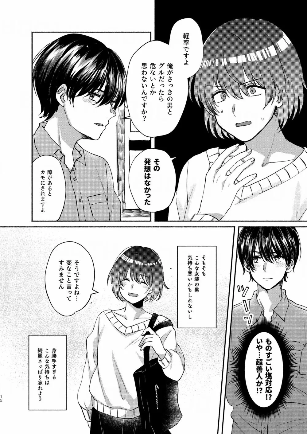 ボクたち付いてます - page12