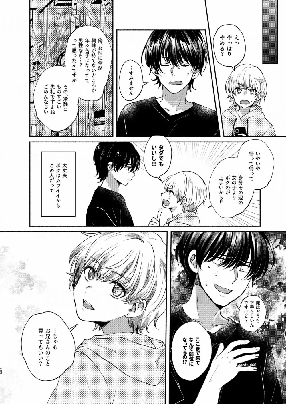 ボクたち付いてます - page28