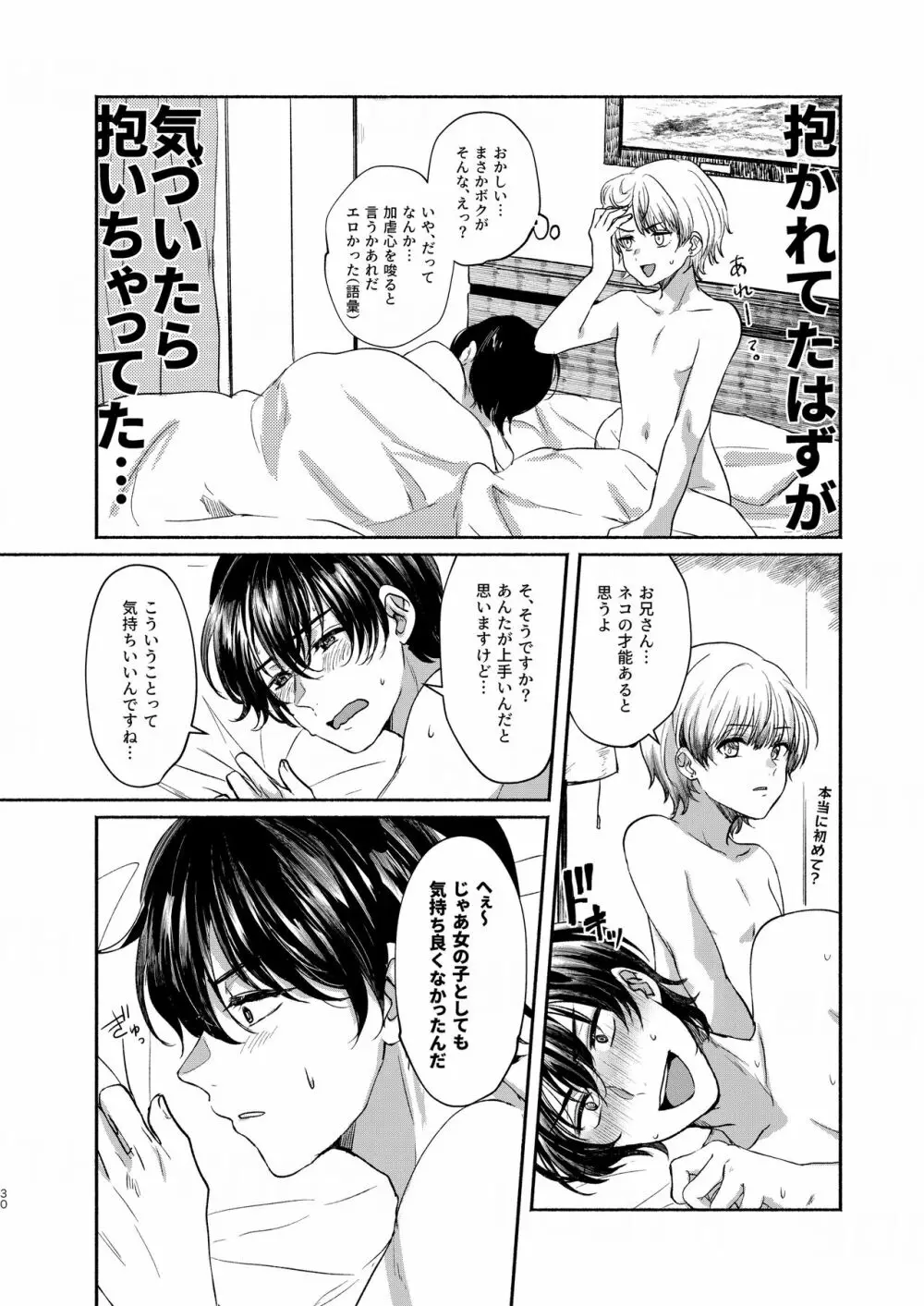 ボクたち付いてます - page30