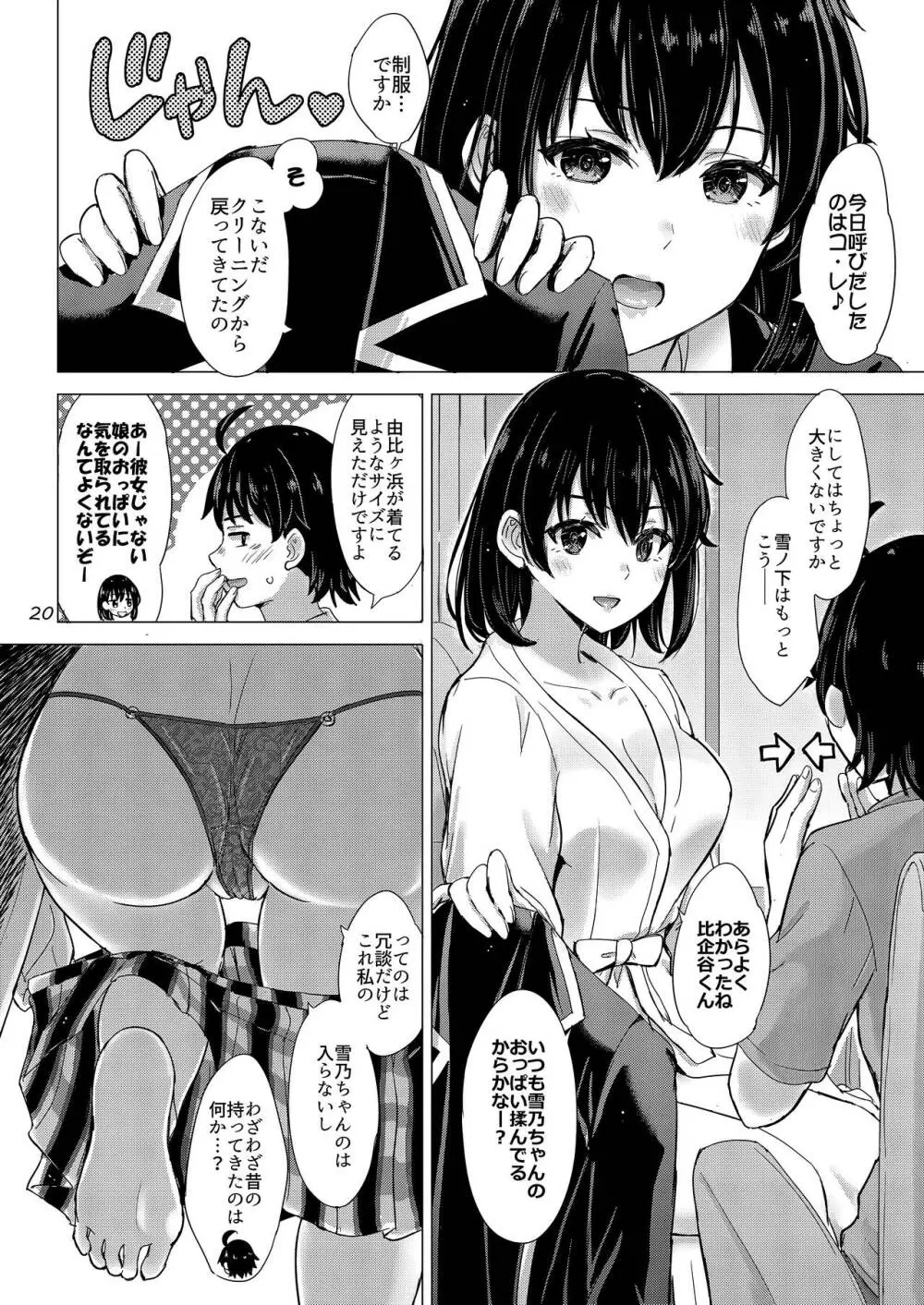 雪ノ下姉妹といやらしい二人の秘め事。 - page19