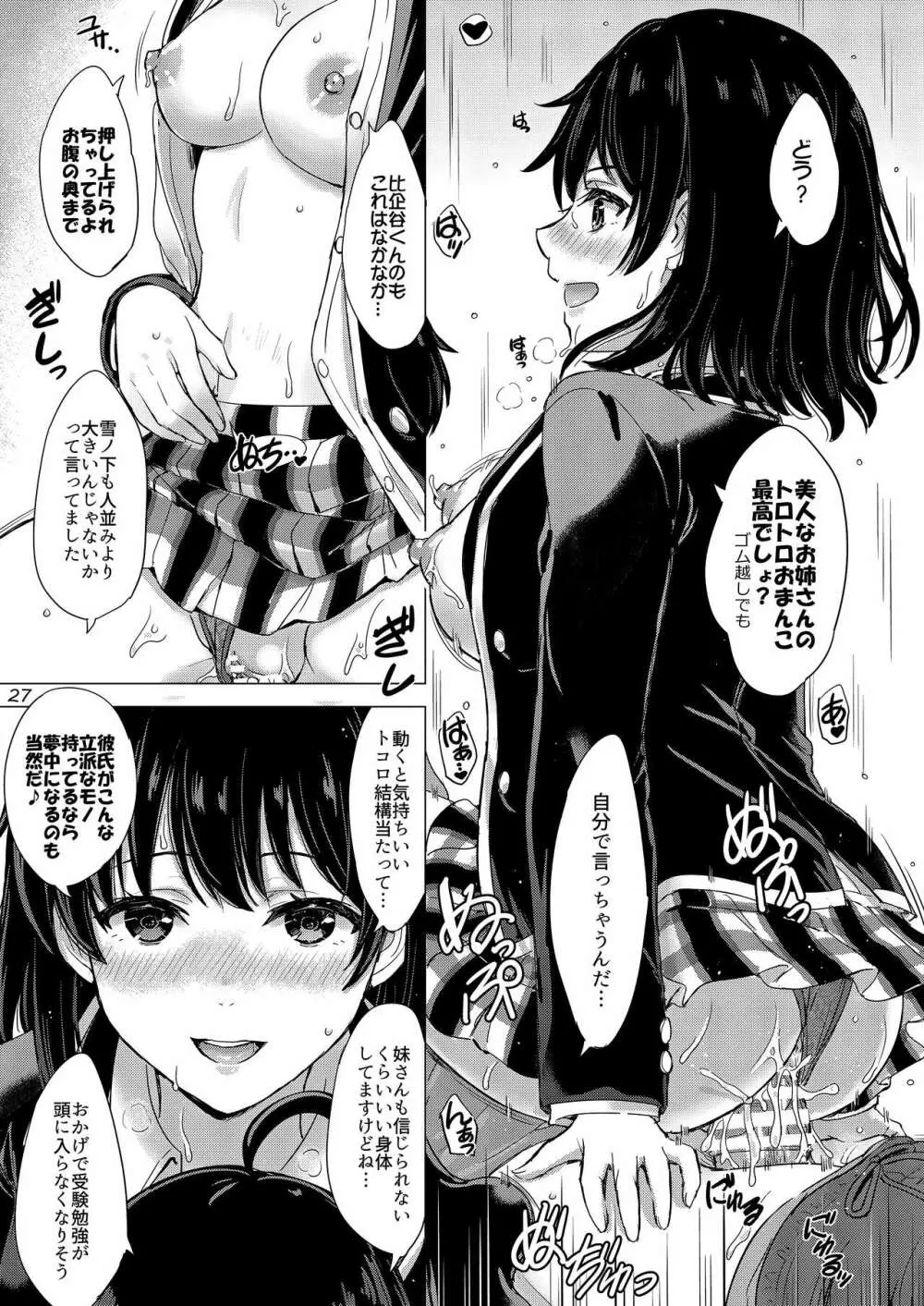 雪ノ下姉妹といやらしい二人の秘め事。 - page26