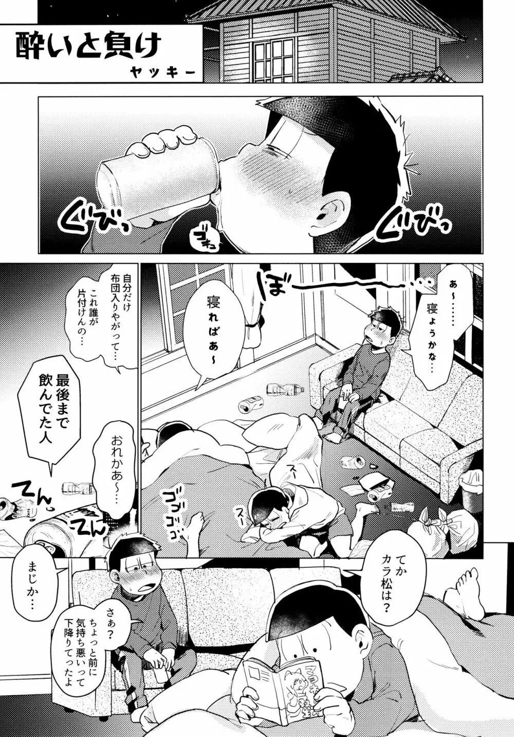 全部、お酒のせいにして! - page209