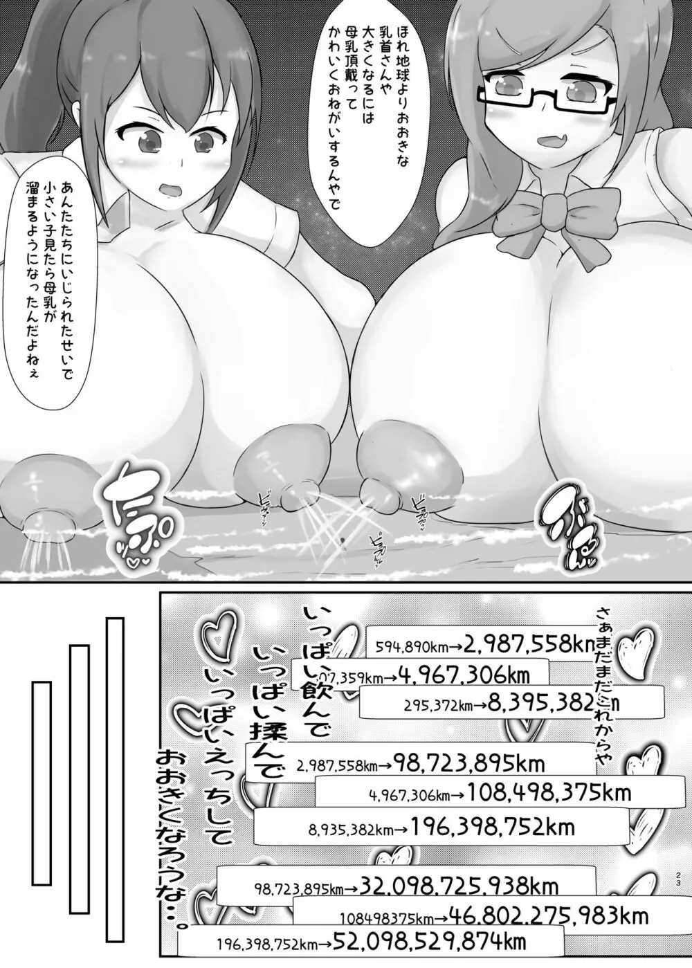 タダンダン! 大きい娘たちの巨大化合戦 - page23