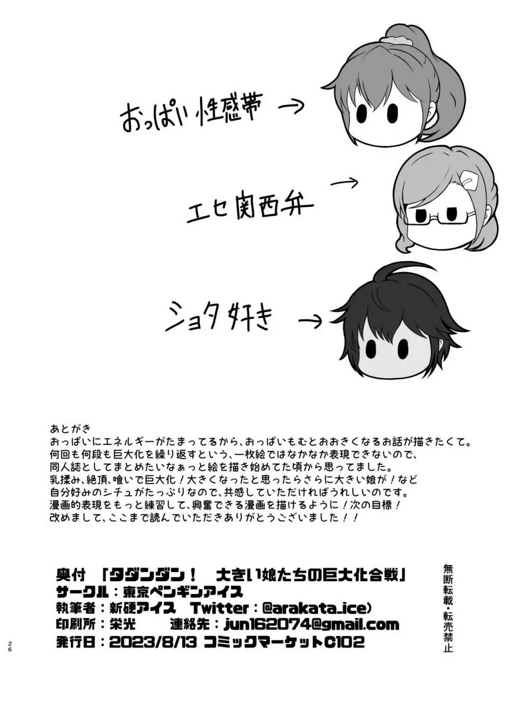 タダンダン! 大きい娘たちの巨大化合戦 - page25