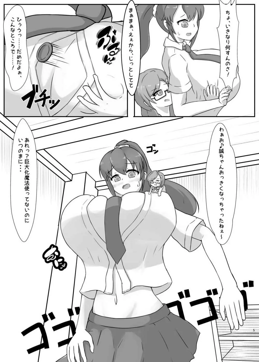 タダンダン! 大きい娘たちの巨大化合戦 - page5