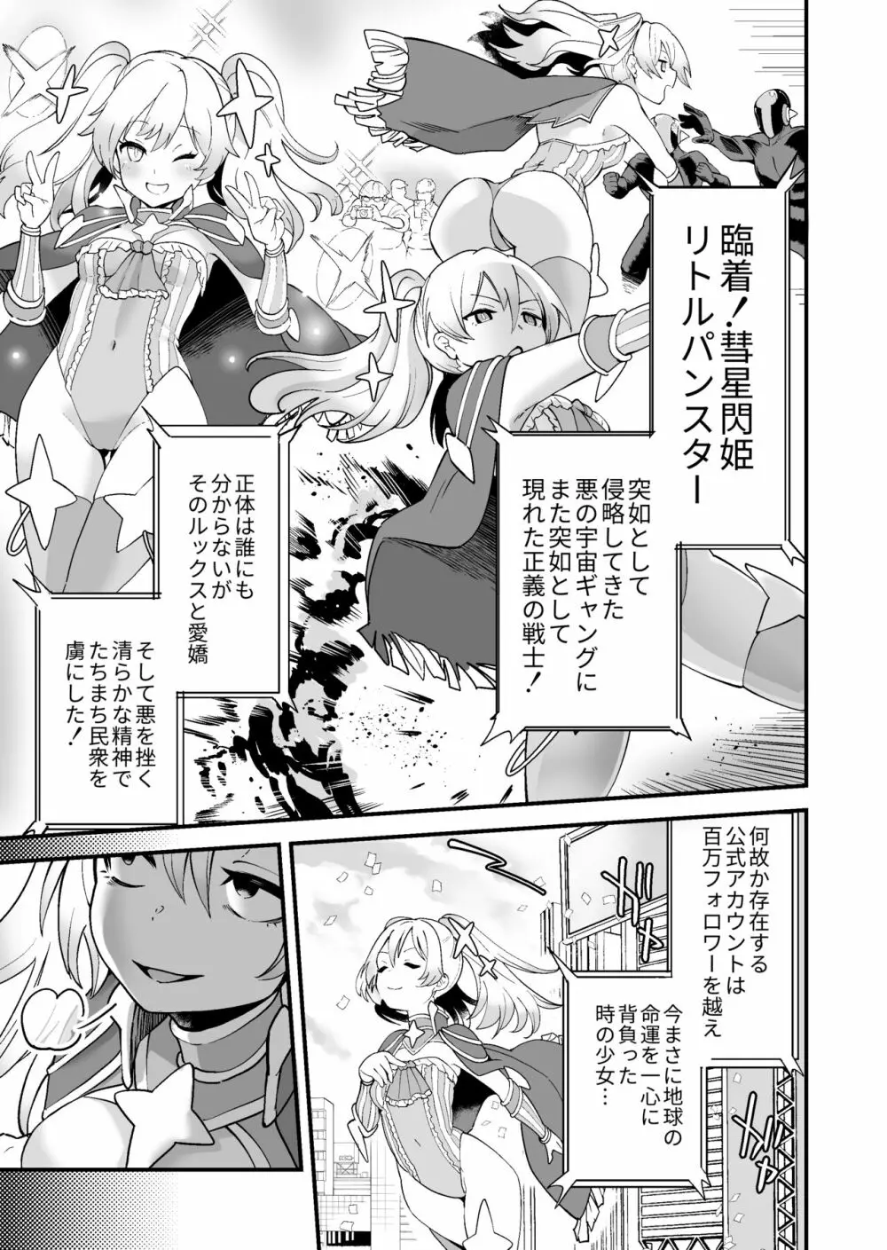 彗星閃姫リトルパンスター - page6