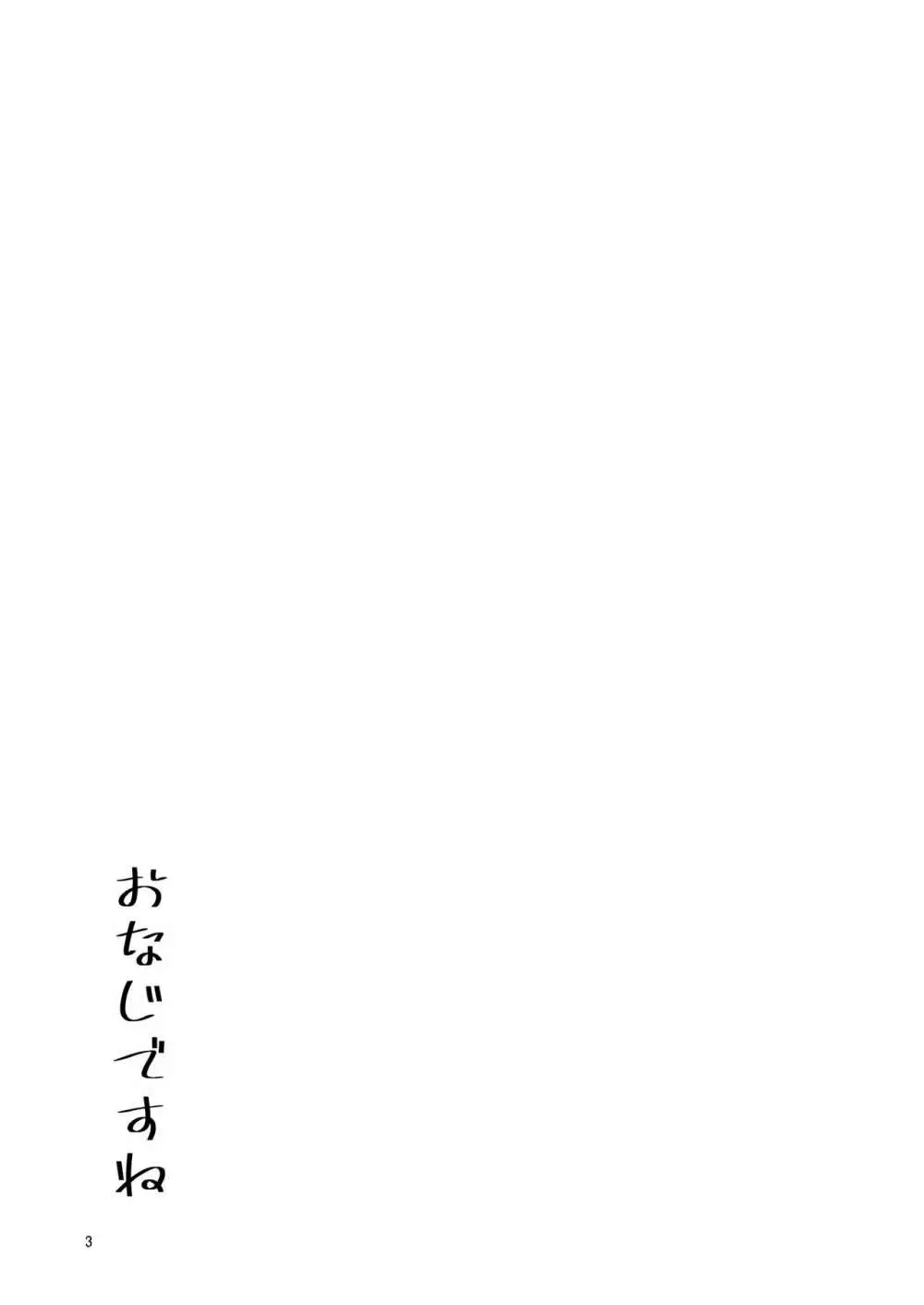 おなじですね - page2