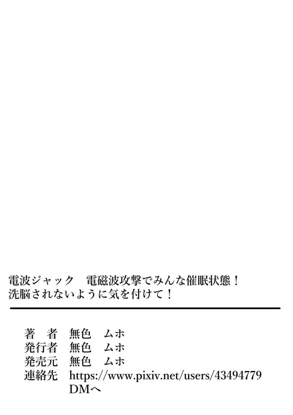 電波ジャック 電磁波攻撃でみんな催眠状態!洗脳されないように気を付けて! - page44