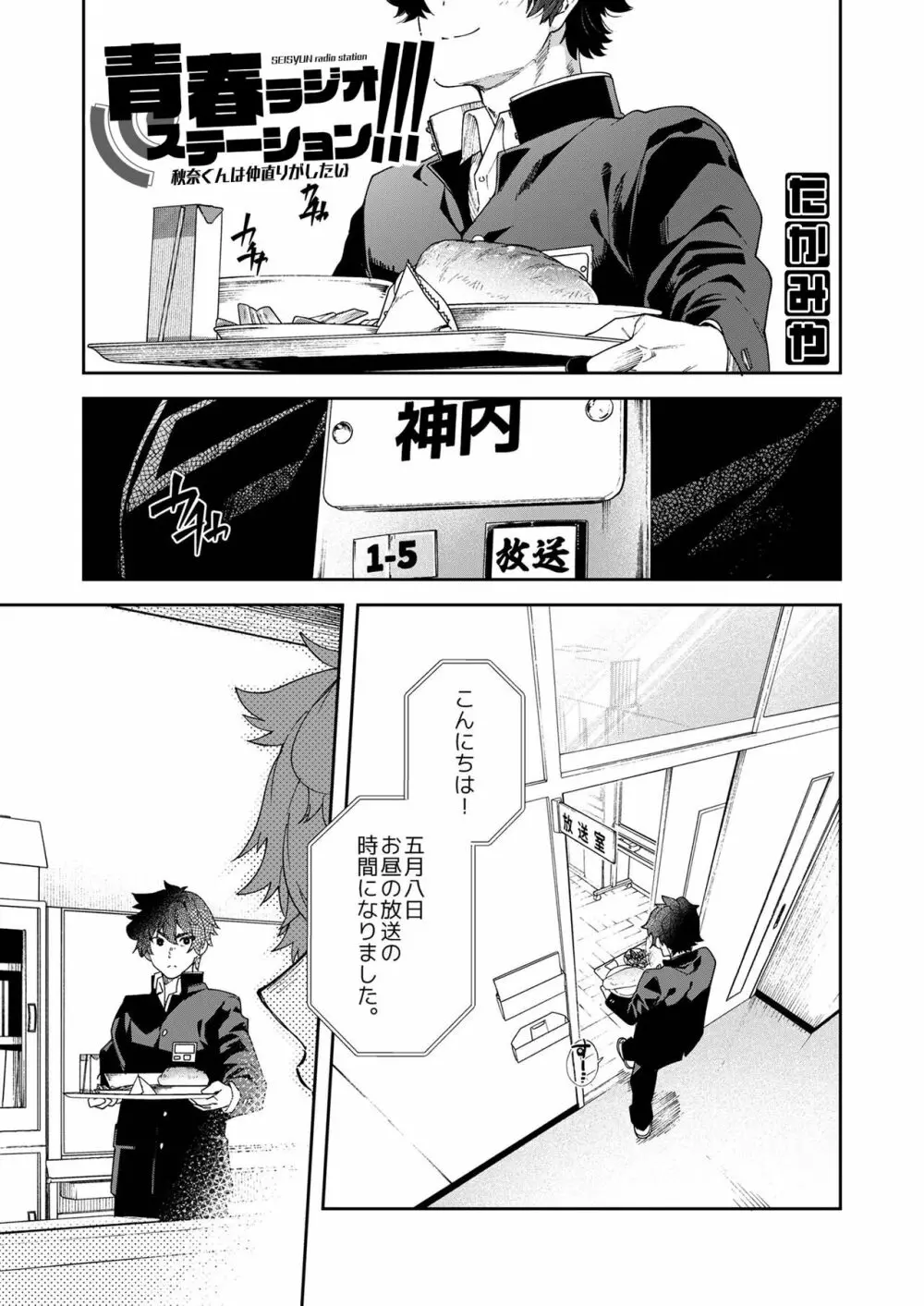 青春ラジオステーション!!!秋奈くんは仲直りがしたい - page7