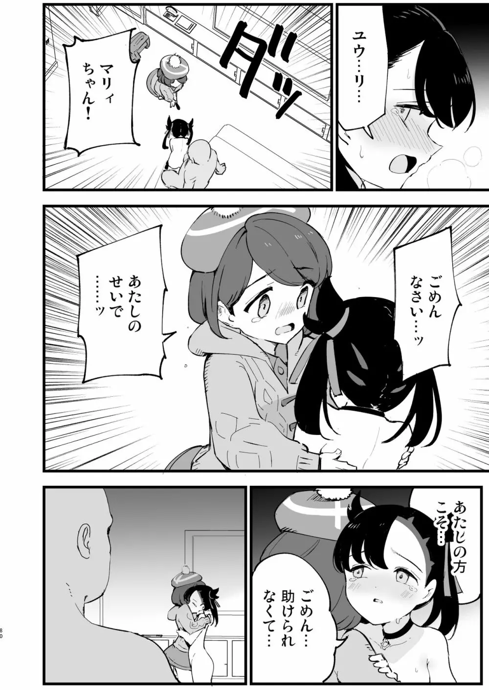 はいぼくユウリちゃん＋マリィちゃん 総集編 - page80