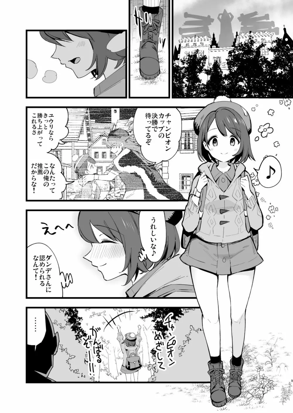 はいぼくユウリちゃん＋マリィちゃん 総集編 - page9