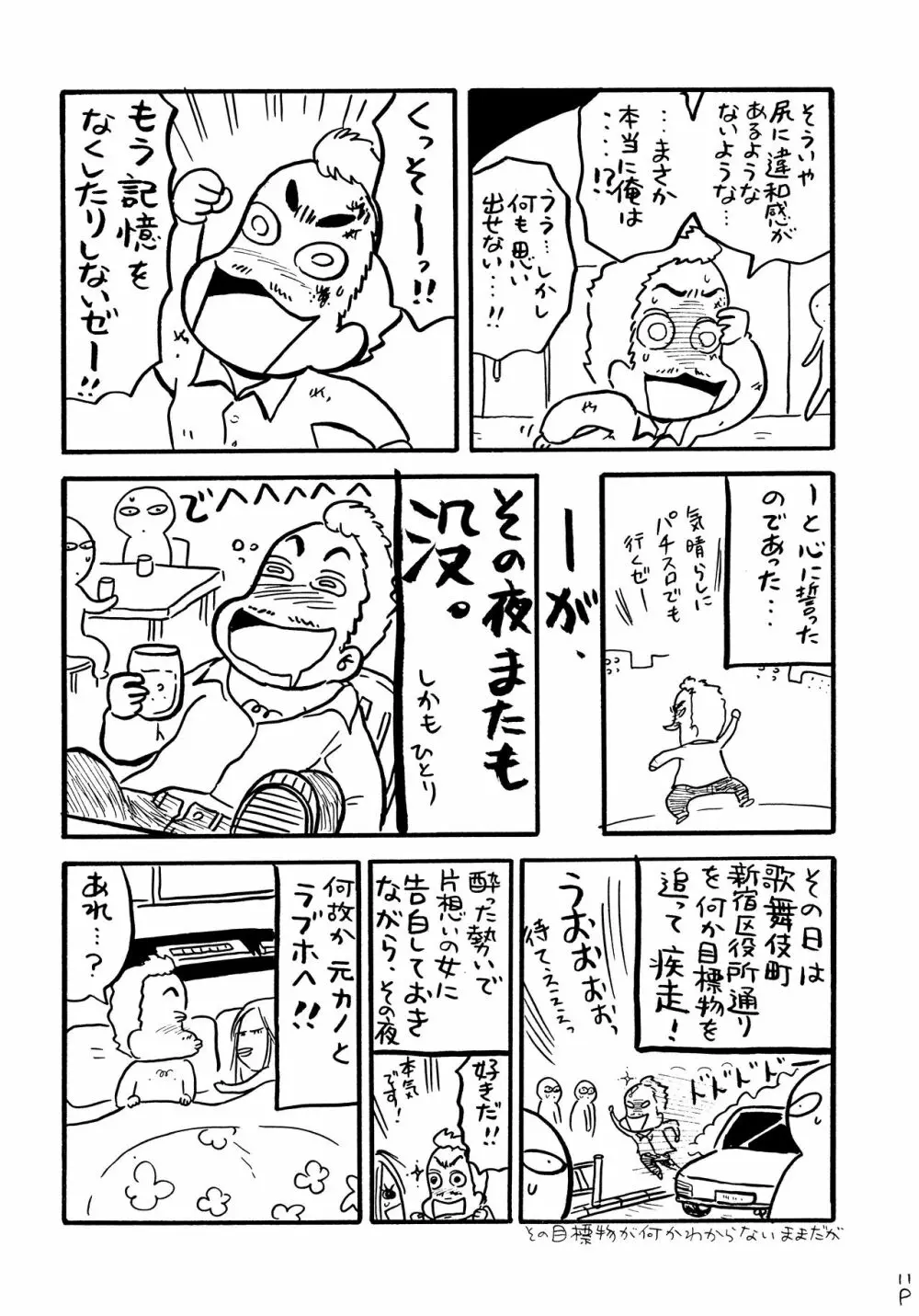 酔ってるだけで大失禁 - page10