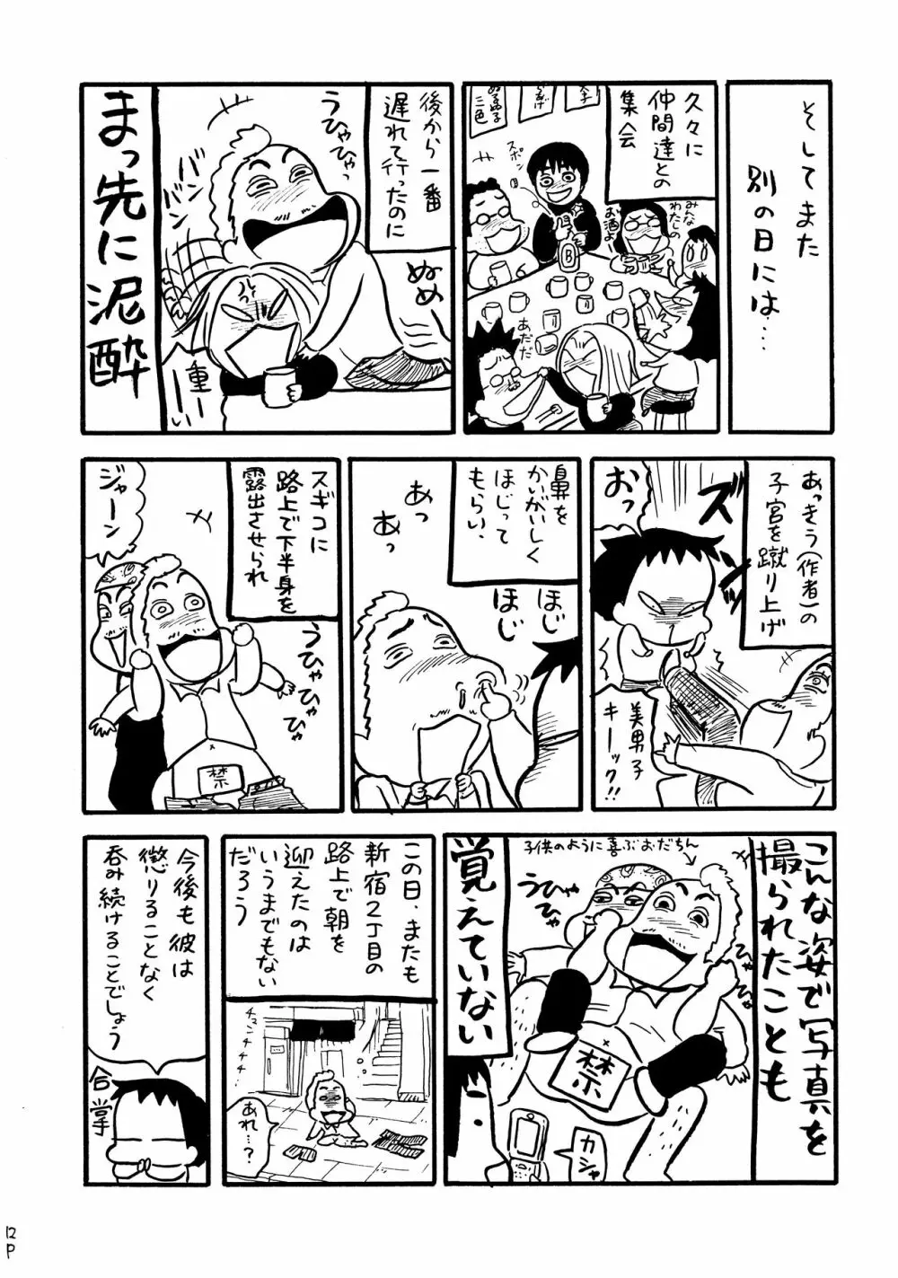 酔ってるだけで大失禁 - page11