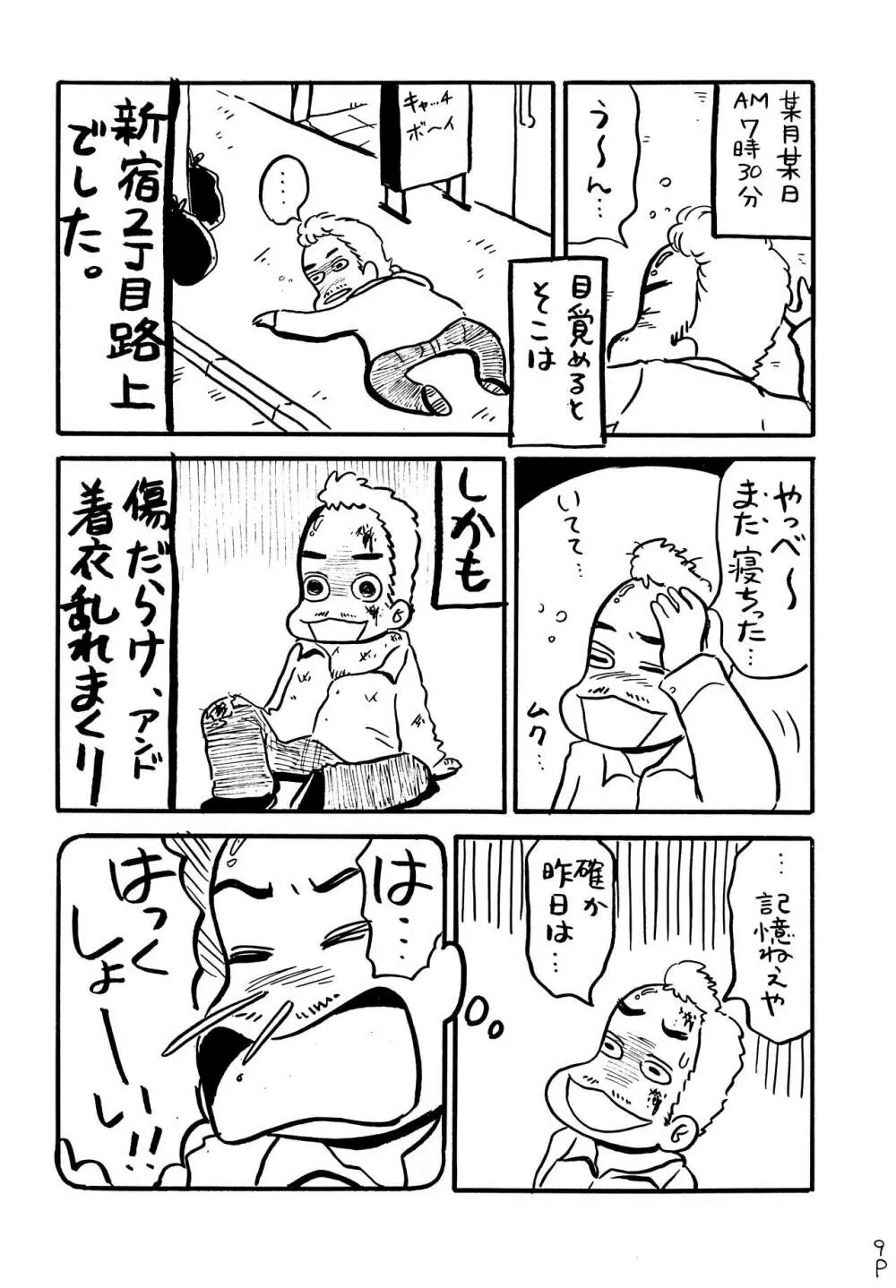 酔ってるだけで大失禁 - page8