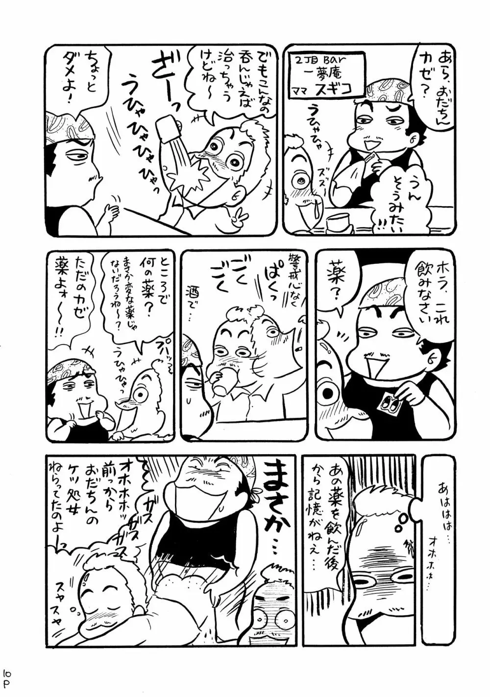 酔ってるだけで大失禁 - page9