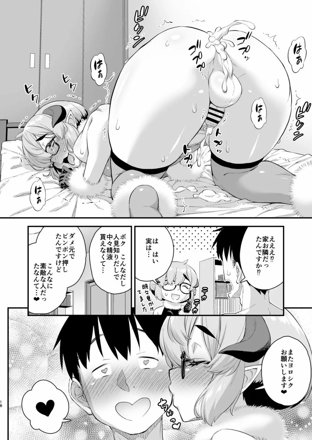 男の娘サキュバスくんのでか尻ぷに魅了 - page18